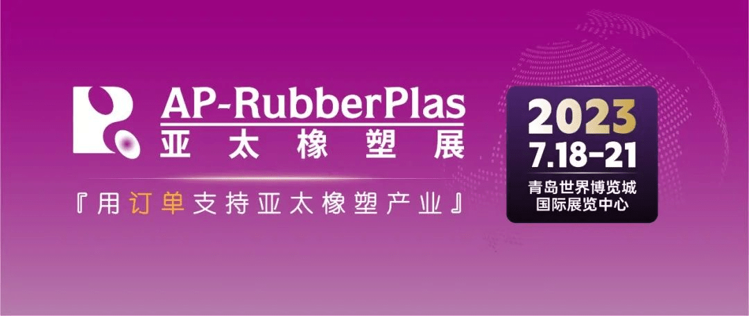 中塑企业（中塑王）在第20届亚太国际塑料橡胶工业展备受关注，展示科技创新实力