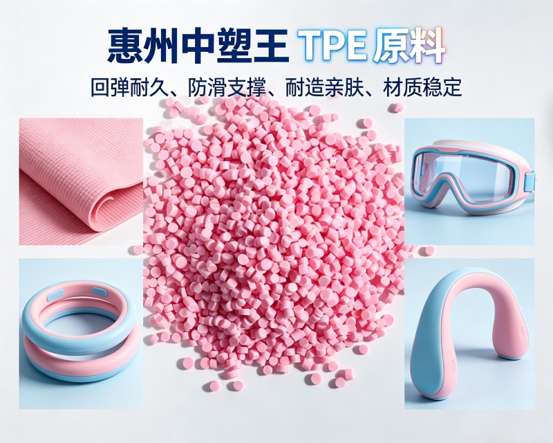 惠州TPE原料供应商盘点:运动制品领域谁家经验更扎实?