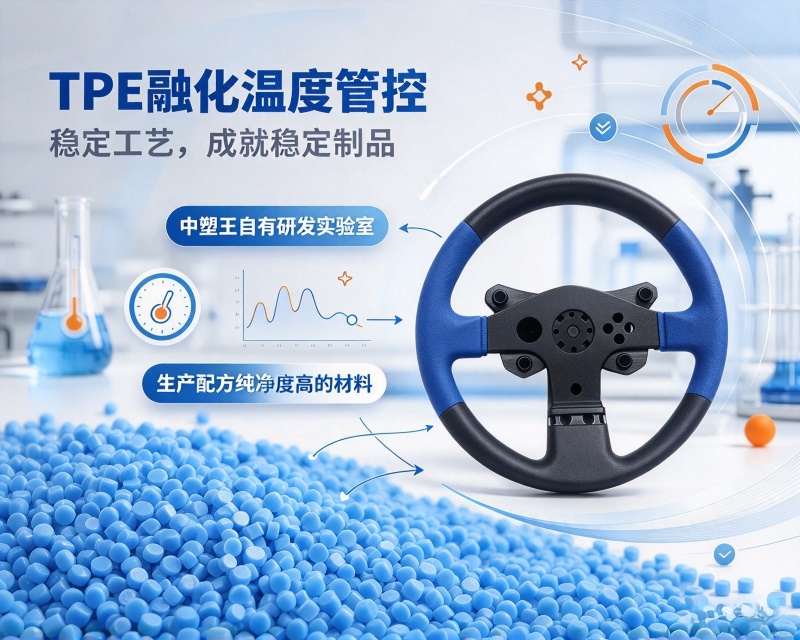 TPE热塑性弹性体控好融化温度，可减少哪些成型缺陷？